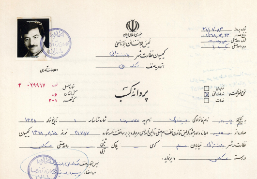 جواز عکاسی پیروز کرمانشاه